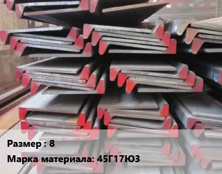 Полособульб 8 Марка: 45Г17Ю3